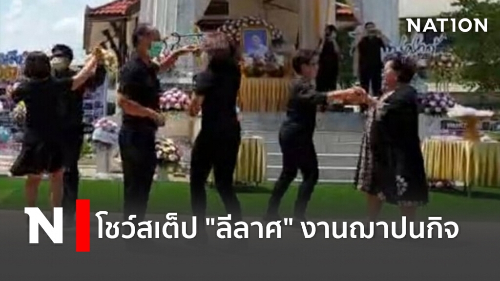 โชว์สเต็ป "ลีลาศ" งานฌาปนกิจ