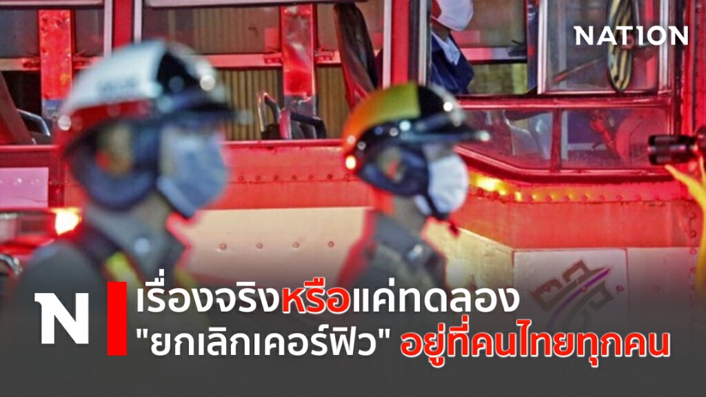 เรื่องจริงหรือแค่ทดลอง "ยกเลิกเคอร์ฟิว" อยู่ที่คนไทยทุกคน