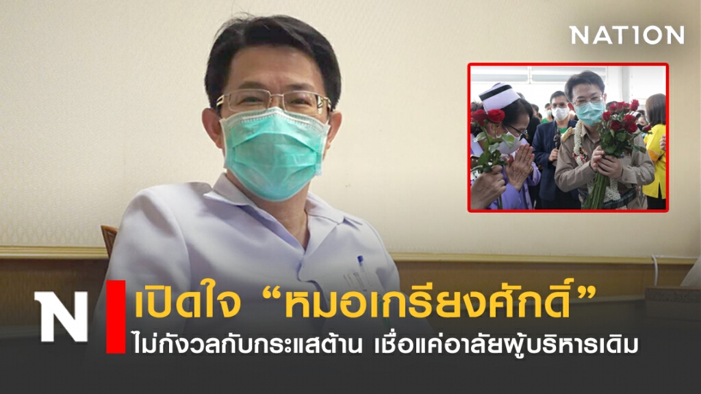 เปิดใจ"หมอเกรียงศักดิ์" รับเผือกร้อน รพ.ศูนย์ขอนแก่น!!