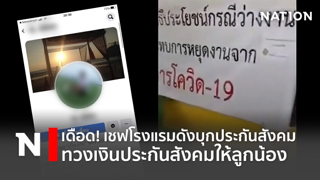 เดือด!เชฟโรงแรมดังบุกประกันสังคมทวงเงินประกันสังคมให้ลูกน้อง
