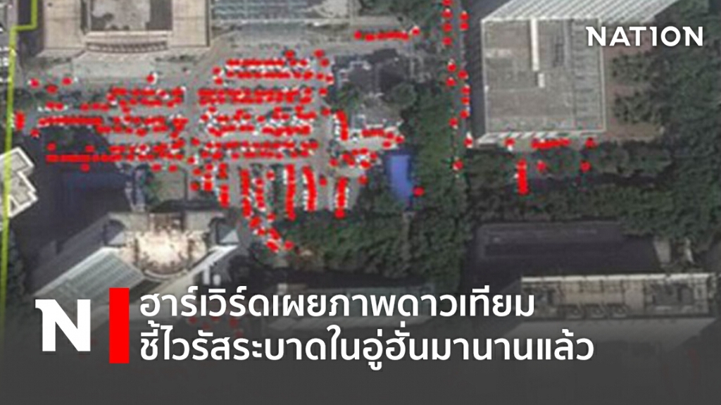 ฮาร์เวิร์ดเผยภาพดาวเทียม ชี้ไวรัสระบาดในอู่ฮั่นมานานแล้ว