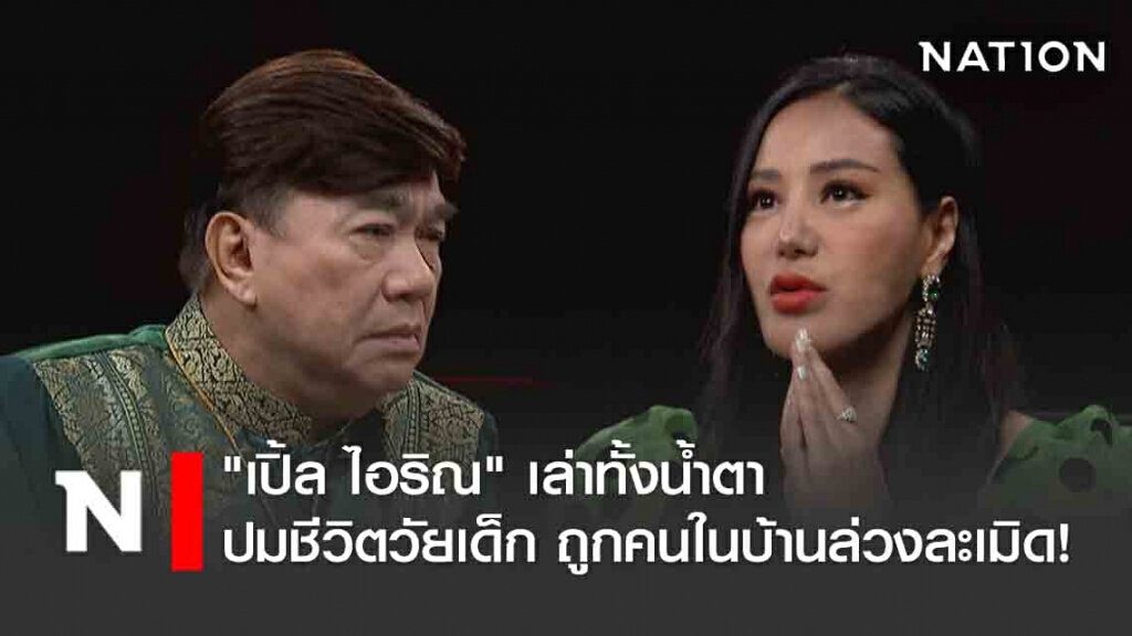 "เปิ้ล ไอริณ" เล่าทั้งน้ำตา ปมชีวิตวัยเด็ก ถูกคนในบ้านบุกล่วงละเมิดต้องหนีออกจากบ้าน