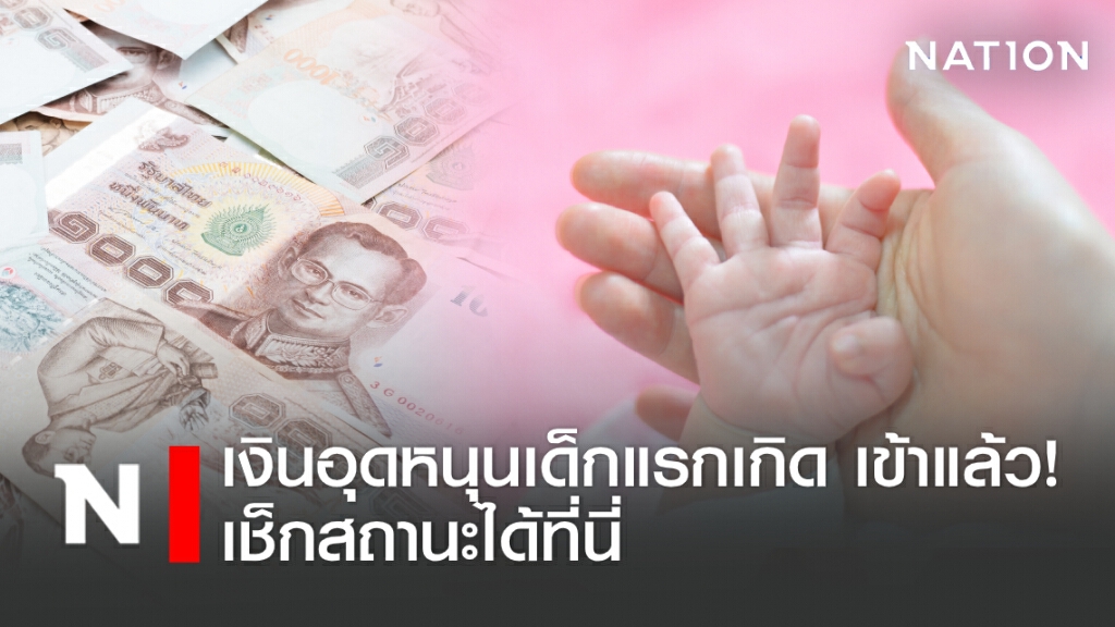 เงินอุดหนุนเด็กแรกเกิด เข้าแล้ว! เช็กสถานะที่นี่ เงินอุดหนุนเด็กแรกเกิด เข้าแล้ว! เช็กสถานะที่นี่