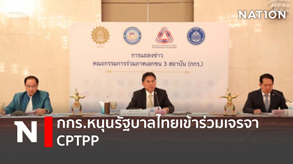 กกร.หนุนรัฐบาลไทยเข้าร่วมเจรจา CPTPP กกร.หนุนรัฐบาลไทยเข้าร่วมเจรจา CPTPP