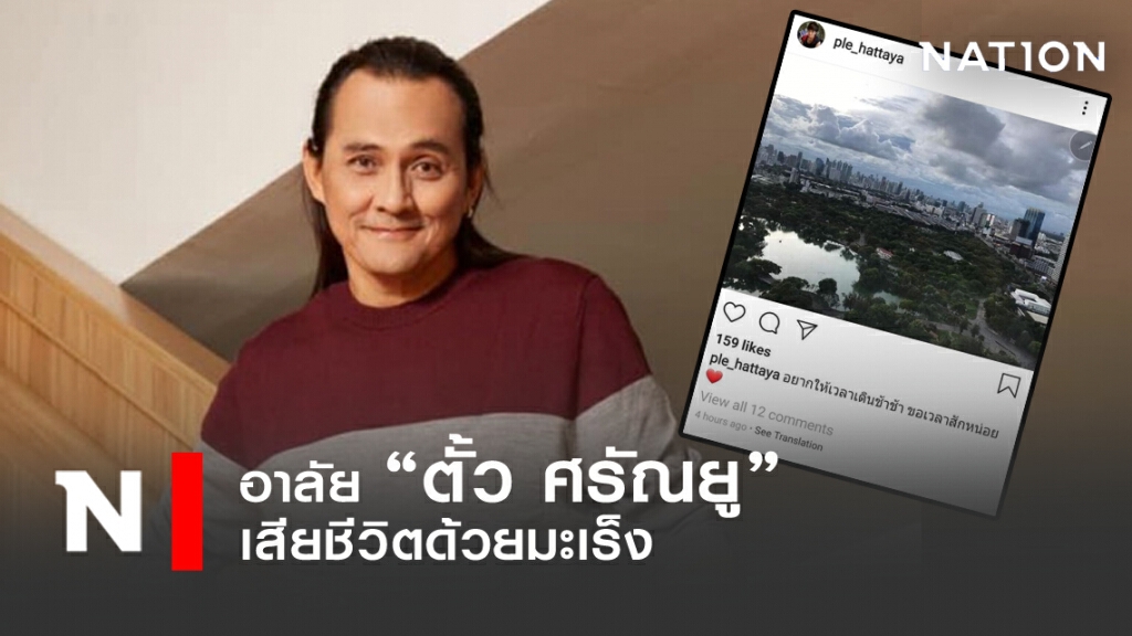 ช็อก "ตั้ว ศรัณยู" เสียชีวิต ป่วยมะเร็งตับระยะสุดท้าย