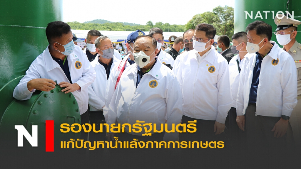 รองนายกรัฐมนตรี แก้ปัญหาน้ำแล้งภาคการเกษตร