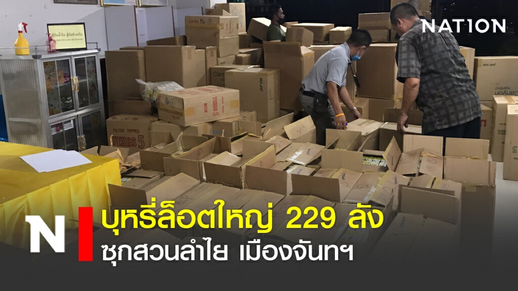 บุหรี่ล็อตใหญ่ 229 ลัง ซุกสวนลำไย เมืองจันทฯ