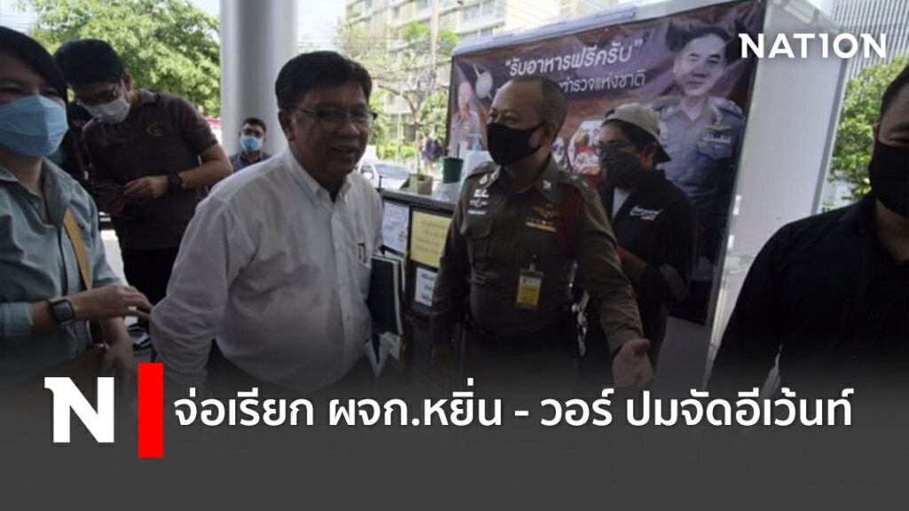 จ่อเรียกผจก.หยิ่น - วอร์ ปมจัดอีเว้นท์ จ่อเรียกผจก.หยิ่น - วอร์ ปมจัดอีเว้นท์
