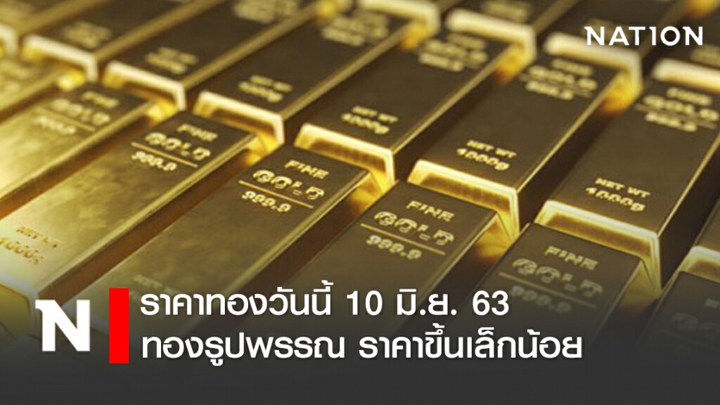 ราคาทองวันนี้ 10 มิ.ย. 63 ทองรูปพรรณขายออกราคา 25,950 บาท ราคาทองวันนี้ 10 มิ.ย. 63 ทองรูปพรรณขายออกราคา 25,950 บาท