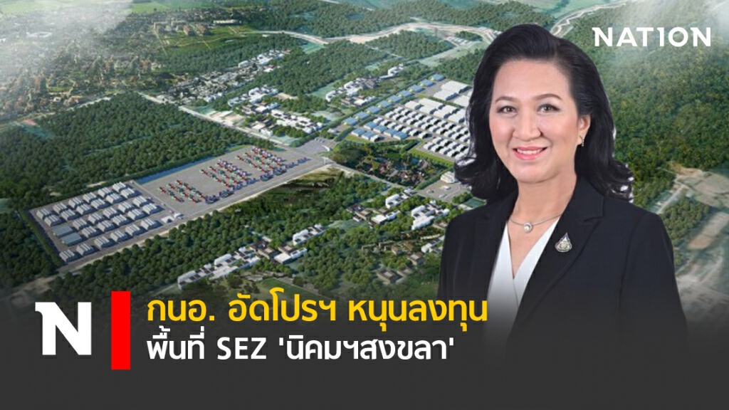 กนอ.อัดโปรฯ หนุนลงทุนพื้นที่ SEZ 'นิคมฯสงขลา'