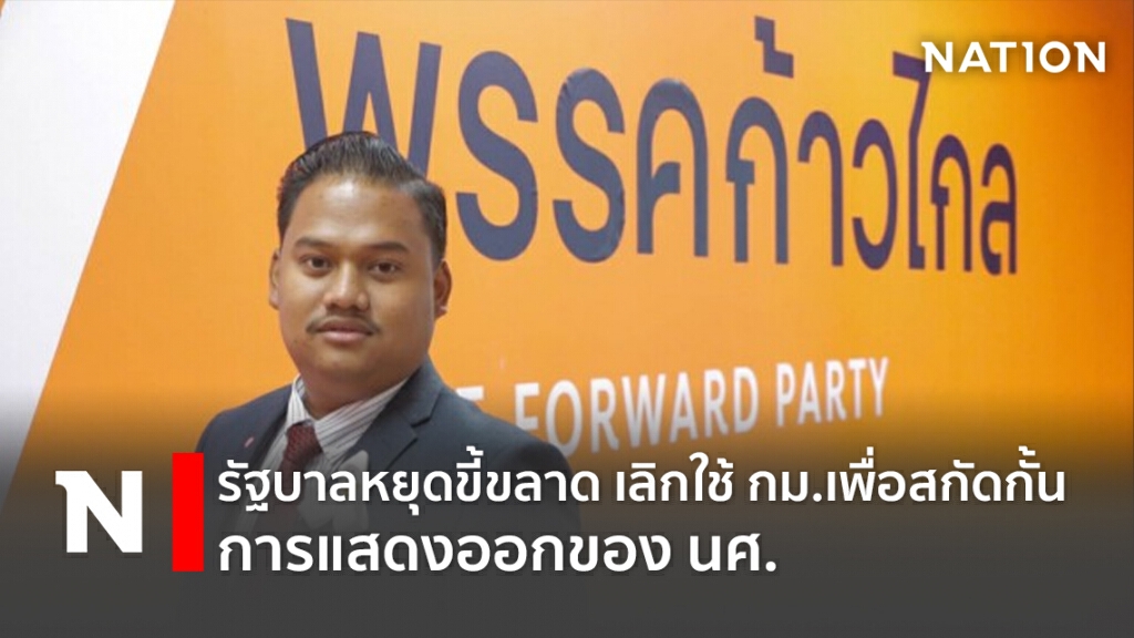 รัฐบาลหยุดขี้ขลาด เลิกใช้กม.เพื่อสกัดกั้นการแสดงออกของนศ.