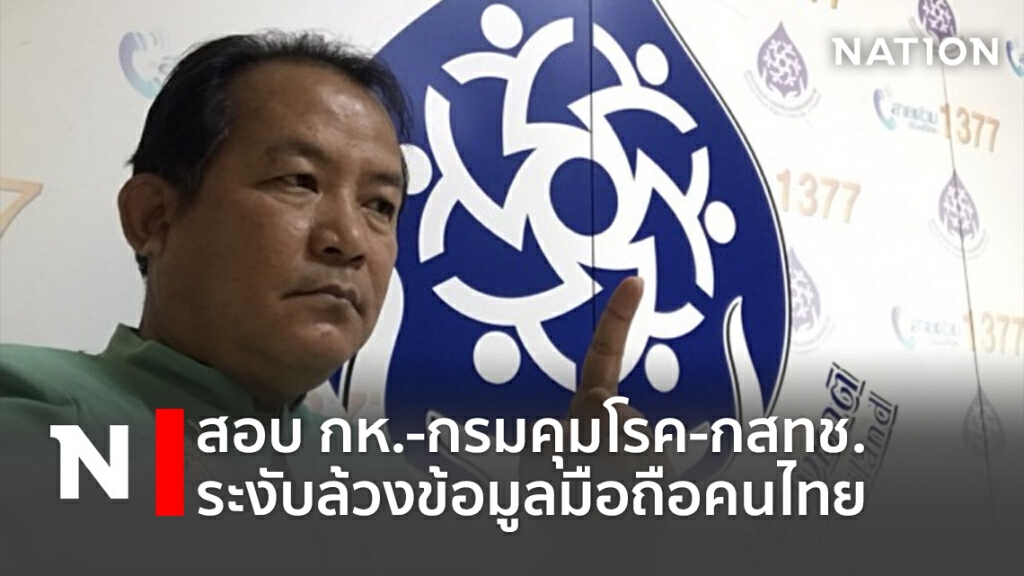 สอบกห.-กรมคุมโรค-กสทช.ระงับล้วงข้อมูลมือถือคนไทย สอบกห.-กรมคุมโรค-กสทช.ระงับล้วงข้อมูลมือถือคนไทย