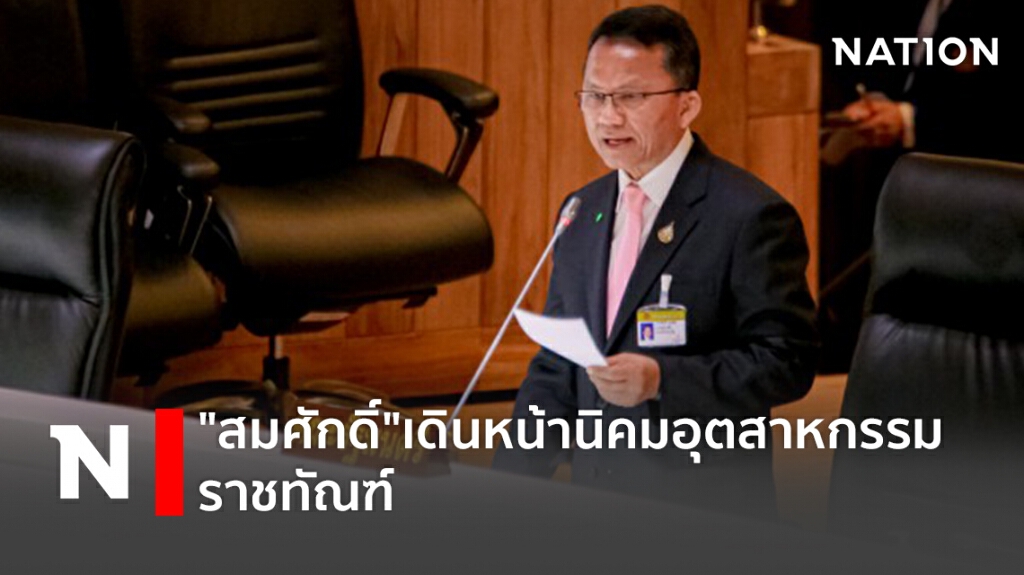 "สมศักดิ์"เดินหน้านิคมอุตสาหกรรมราชทัณฑ์ "สมศักดิ์"เดินหน้านิคมอุตสาหกรรมราชทัณฑ์
