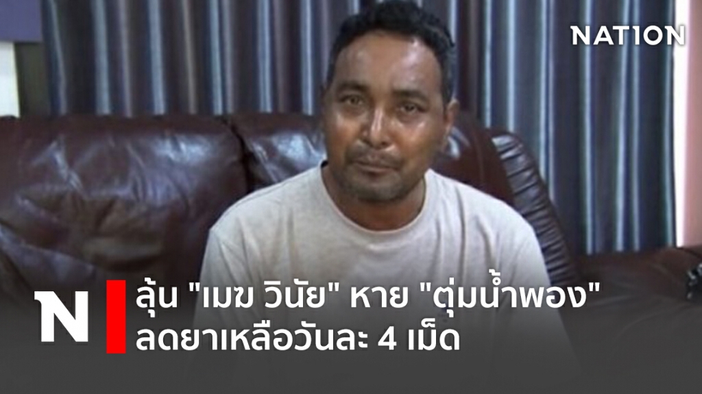 ลุ้น "เมฆ วินัย" หาย "ตุ่มน้ำพอง" ลดยาเหลือวันละ 4 เม็ด ลุ้น "เมฆ วินัย" หาย "ตุ่มน้ำพอง" ลดยาเหลือวันละ 4 เม็ด