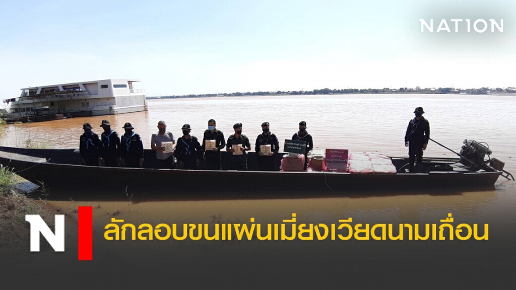 ตรวจยึดเรือขนแผ่นเมี่ยงเวียดนามเถื่อน 1,500 กิโล