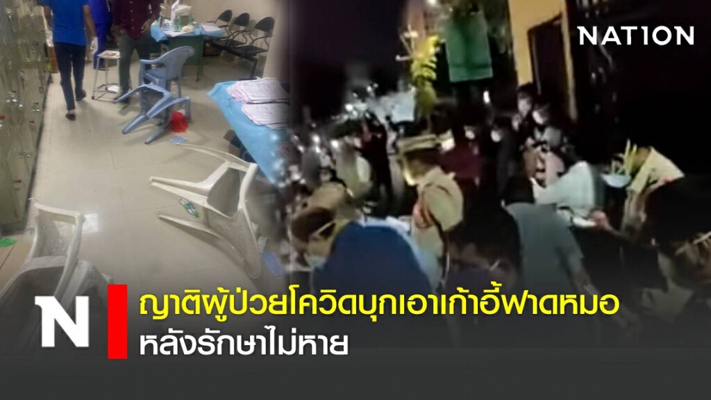 ญาติผู้ป่วยโควิดบุกเอาเก้าอี้ฟาดหมอใน รพ. ที่อินเดีย ญาติผู้ป่วยโควิดบุกเอาเก้าอี้ฟาดหมอใน รพ. ที่อินเดีย