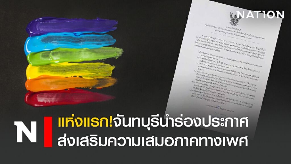 แห่งแรก!จันทบุรีนำร่องประกาศส่งเสริมความเสมอภาคทางเพศ แห่งแรก!จันทบุรีนำร่องประกาศส่งเสริมความเสมอภาคทางเพศ