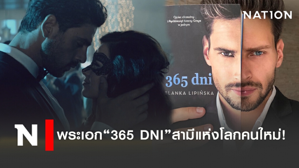 ชาวเน็ตอยากได้ พระเอกหนัง "365 Dni" สามีแห่งโลกคนใหม่! ชาวเน็ตอยากได้ พระเอกหนัง "365 Dni" สามีแห่งโลกคนใหม่!