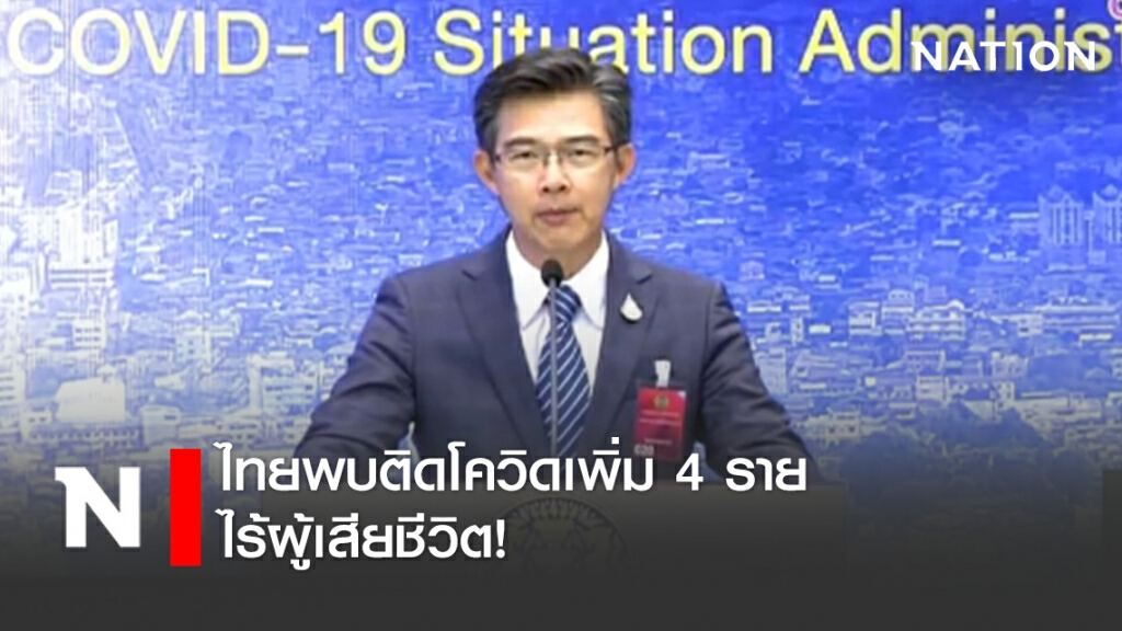 ศบค. แถลงไทยพบติดโควิดเพิ่ม 4 ราย ไร้ผู้เสียชีวิต! ศบค. แถลงไทยพบติดโควิดเพิ่ม 4 ราย ไร้ผู้เสียชีวิต!