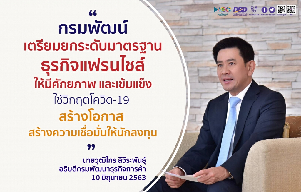 พาณิชย์แนะแฟรนไชส์ใช้วิกฤตโควิด-19 สร้างโอกาสธุรกิจ