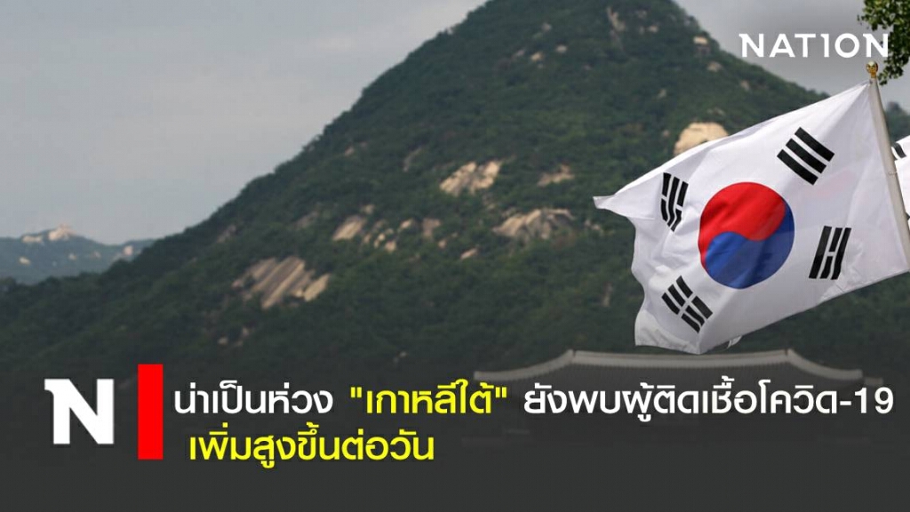 น่าเป็นห่วง "เกาหลีใต้" ยังพบผู้ติดเชื้อโควิด-19 เพิ่มสูงขึ้นต่อวัน