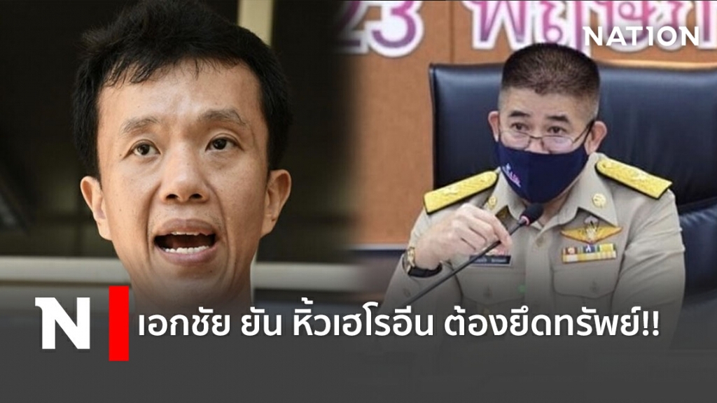 เอกชัย ยัน หิ้วเฮโรอีน ต้องยึดทรัพย์!! เอกชัย ยัน หิ้วเฮโรอีน ต้องยึดทรัพย์!!