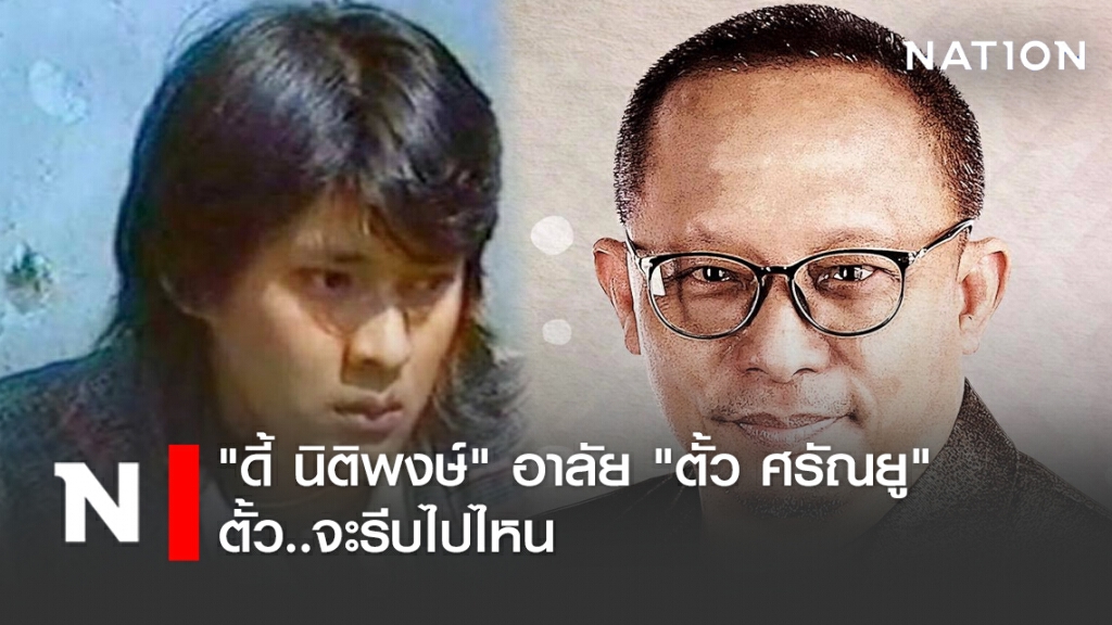 "ดี้ นิติพงษ์" อาลัย "ตั้ว ศรัณยู" ตั้ว..จะรีบไปไหน "ดี้ นิติพงษ์" อาลัย "ตั้ว ศรัณยู" ตั้ว..จะรีบไปไหน