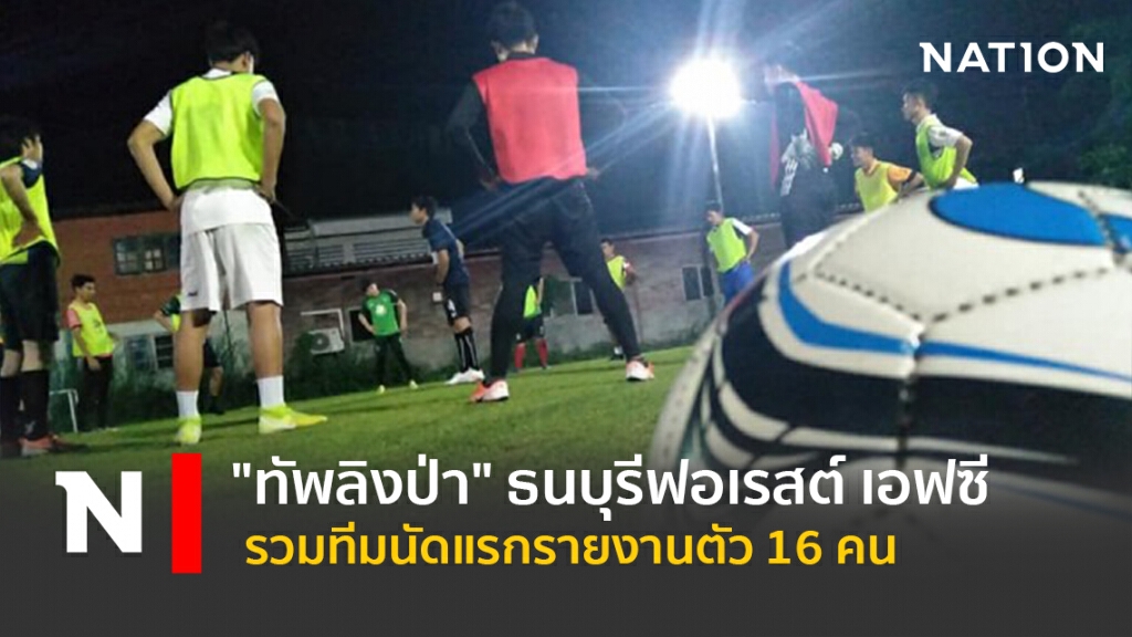 "ทัพลิงป่า"ธนบุรีฟอเรสต์ เอฟซี รวมทีมนัดแรกรายงานตัว 16คน