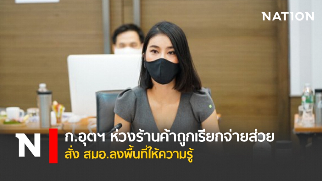 ก.อุตฯ ห่วงร้านค้าถูกเรียกจ่ายส่วยสั่ง สมอ.ลงพื้นที่ให้ความรู้