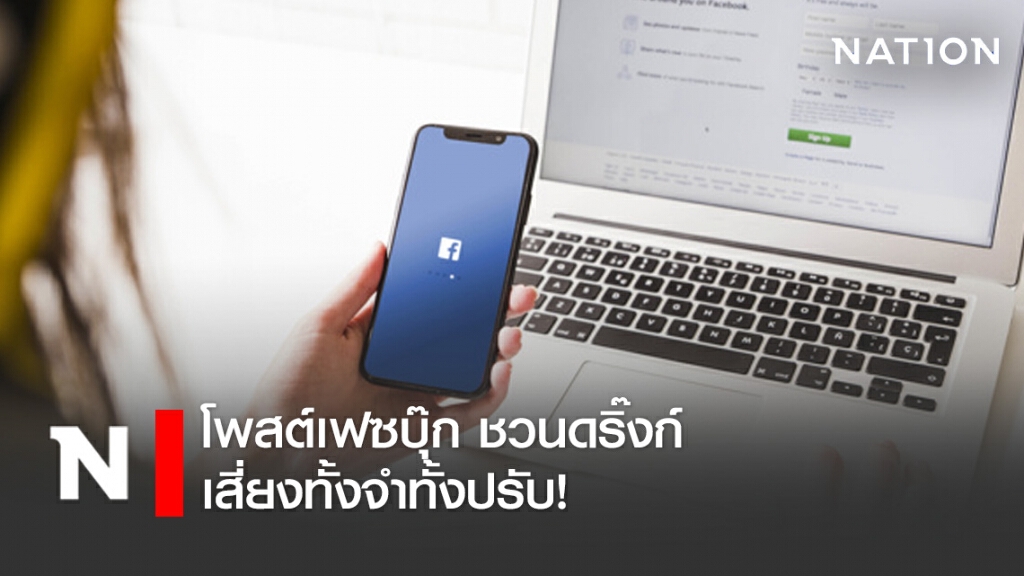 โพสต์เฟซบุ๊ก ชวนดริ๊งก์ เสี่ยงทั้งจำทั้งปรับ! โพสต์เฟซบุ๊ก ชวนดริ๊งก์ เสี่ยงทั้งจำทั้งปรับ!
