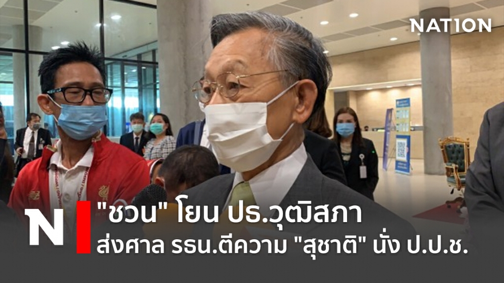 "ชวน"โยนปธ.วุฒิสภา ส่งศาลรธน.ตีความ"สุชาติ"นั่งป.ป.ช.