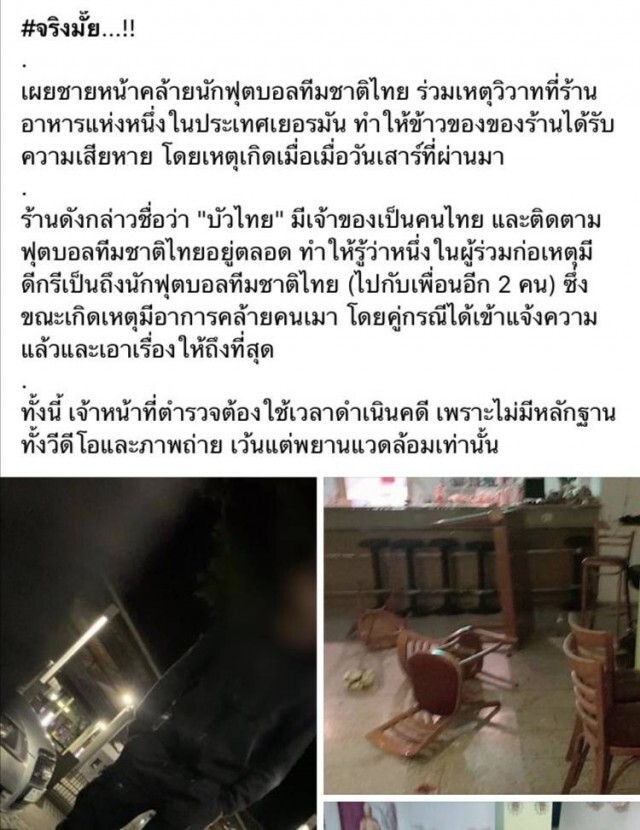 แข้งช้างศึก คล้ายคนเมาก่อเหตุวิวาทที่ร้านอาหารไทยในเยอรมัน