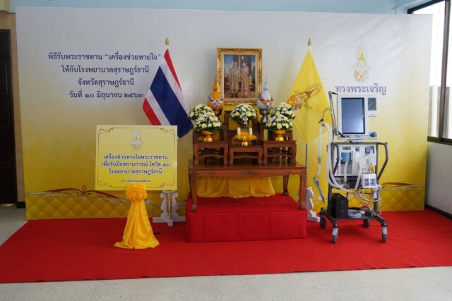 พระราชทาน "ห้องตรวจหาเชื้อ" แห่งที่ 18 ให้โรงพยาบาลสุราษฎร์ธานี