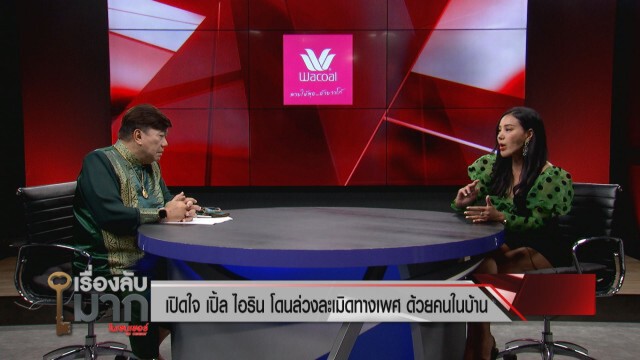 "เปิ้ล ไอริณ" เล่าทั้งน้ำตา ปมชีวิตวัยเด็ก ถูกคนในบ้านบุกล่วงละเมิดต้องหนีออกจากบ้าน