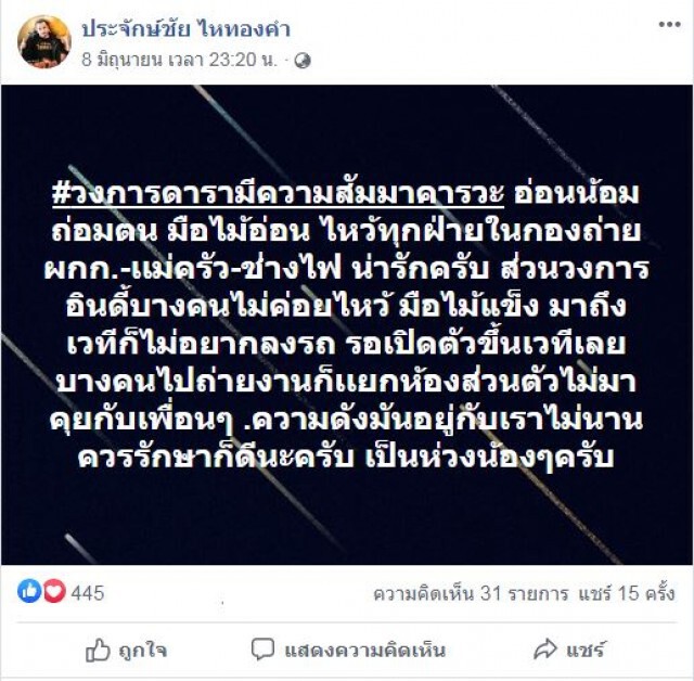 ว่าใคร!! ดังแล้วมือแข็ง "นายห้างประจักษ์ชัย"โพสต์เตือน