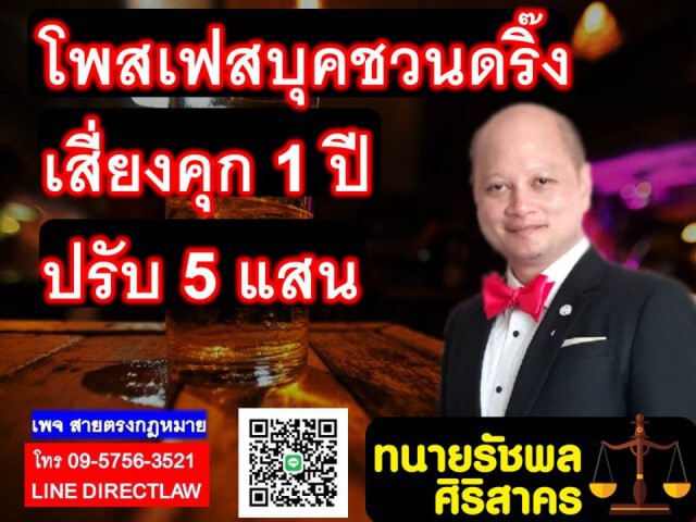 โพสต์เฟซบุ๊ก ชวนดริ๊งก์ เสี่ยงทั้งจำทั้งปรับ!