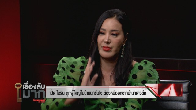 "เปิ้ล ไอริณ" เล่าทั้งน้ำตา ปมชีวิตวัยเด็ก ถูกคนในบ้านบุกล่วงละเมิดต้องหนีออกจากบ้าน