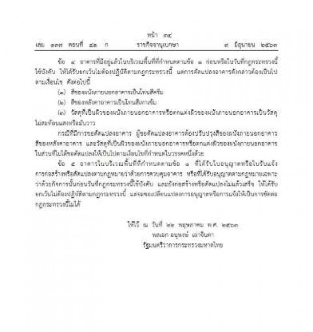 ราชกิจจาฯ ประกาศ ห้ามก่อสร้าง-ดัดแปลงอาคารรอบอนุสาวรีย์ชัยฯ