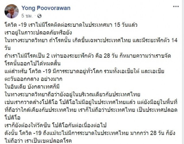 เตือน แม้ 'ไทย' ปลอดโควิด-19 เกิน 28 วัน ก็ยังไม่ปลอดภัย