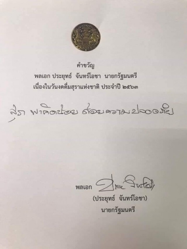 "บิ๊กตู่" มอบคำขวัญวันงดดื่มสุราแห่งชาติ ประจำปี 2563