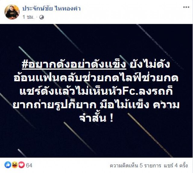 ว่าใคร!! ดังแล้วมือแข็ง "นายห้างประจักษ์ชัย"โพสต์เตือน