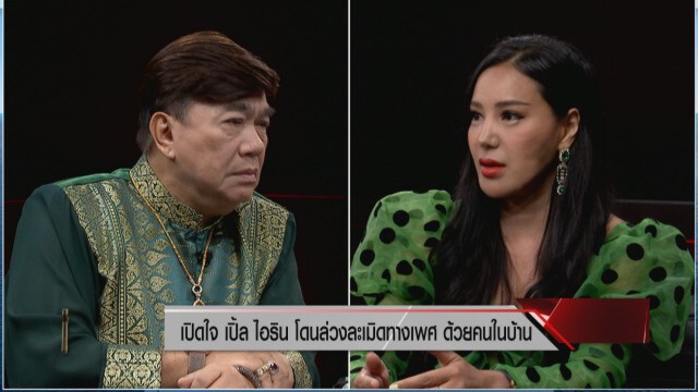 "เปิ้ล ไอริณ" เล่าทั้งน้ำตา ปมชีวิตวัยเด็ก ถูกคนในบ้านบุกล่วงละเมิดต้องหนีออกจากบ้าน
