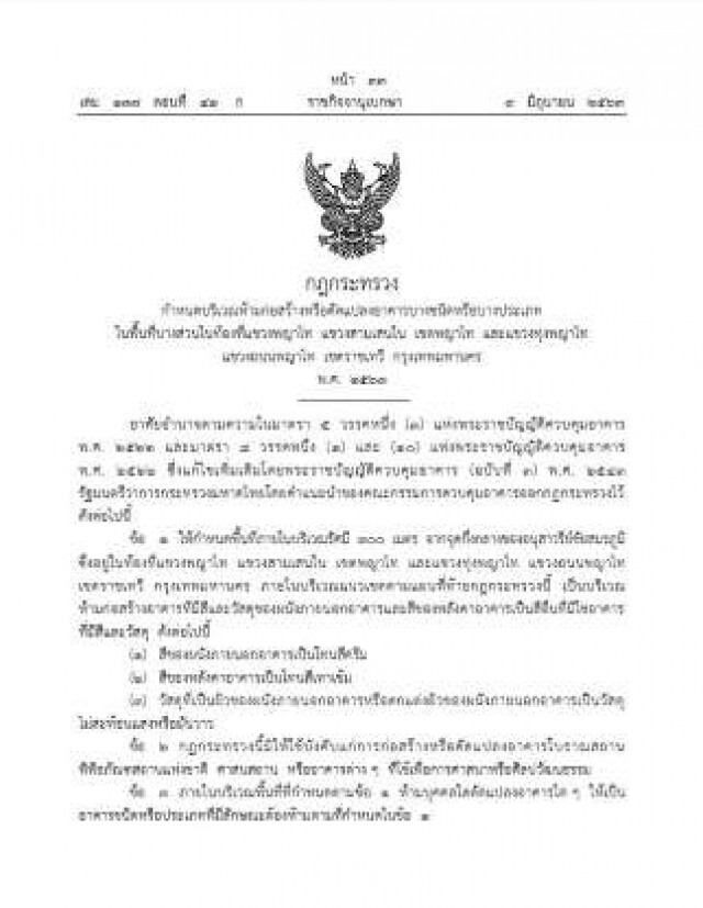 ราชกิจจาฯ ประกาศ ห้ามก่อสร้าง-ดัดแปลงอาคารรอบอนุสาวรีย์ชัยฯ