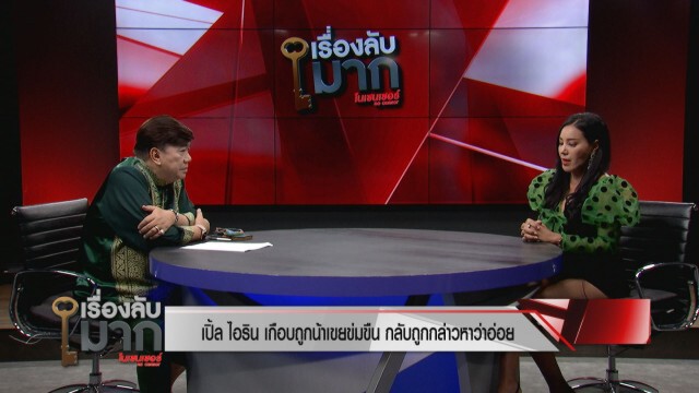 "เปิ้ล ไอริณ" เล่าทั้งน้ำตา ปมชีวิตวัยเด็ก ถูกคนในบ้านบุกล่วงละเมิดต้องหนีออกจากบ้าน