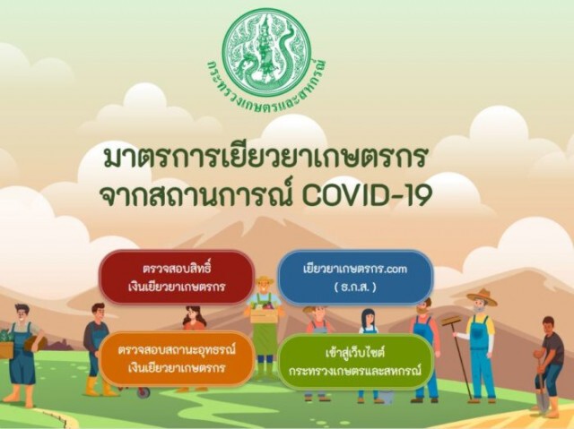 แจ้งจ่าย 'เยียวยาเกษตรกร' ชะงัก เหตุเลขบัญชีธนาคารไม่ถูกต้อง