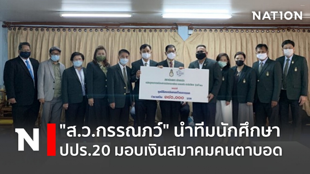 "ส.ว.กรรณภว์" นำทีมนักศึกษา ปปร.20 มอบเงินสมาคมคนตาบอด "ส.ว.กรรณภว์" นำทีมนักศึกษา ปปร.20 มอบเงินสมาคมคนตาบอด
