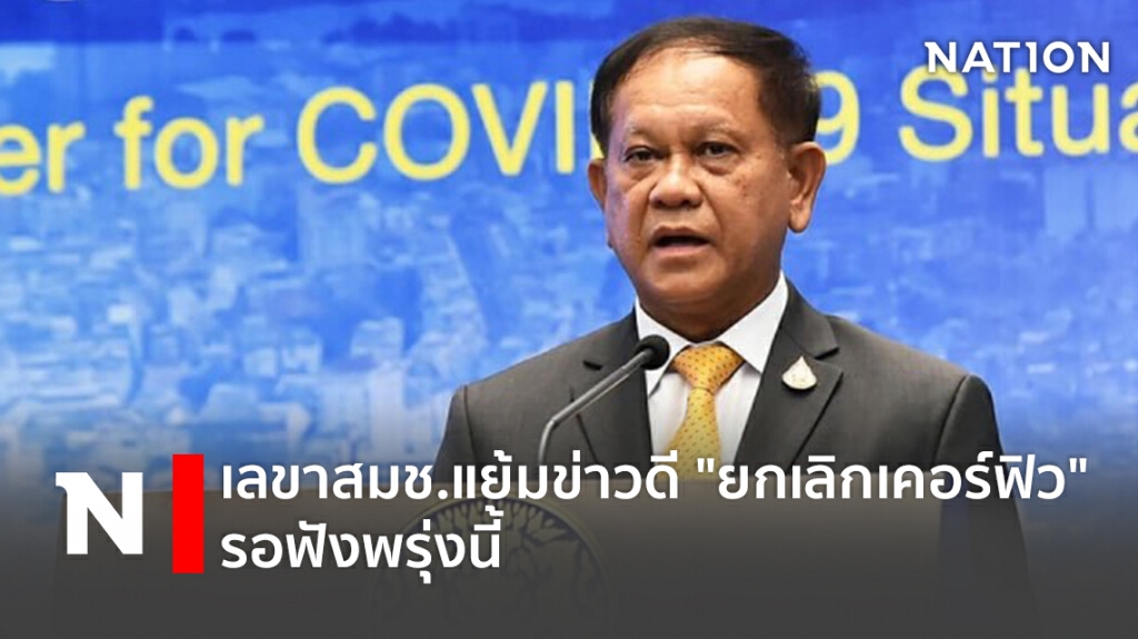 เลขาสมช.แย้มข่าวดี"ยกเลิกเคอร์ฟิว"รอฟังพรุ่งนี้