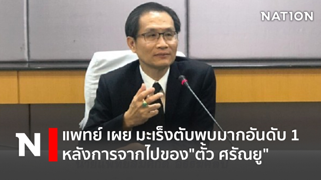 แพทย์ เผย มะเร็งตับพบมากอันดับ 1 หลังการจากไปของ"ตั้ว ศรัณยู"