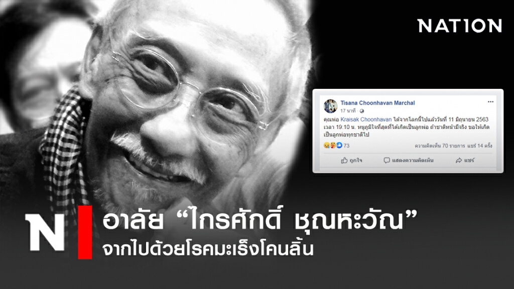 อาลัย " ไกรศักดิ์ ชุณหะวัณ" เสียชีวิตจากมะเร็งโคนลิ้น อาลัย " ไกรศักดิ์ ชุณหะวัณ" เสียชีวิตจากมะเร็งโคนลิ้น