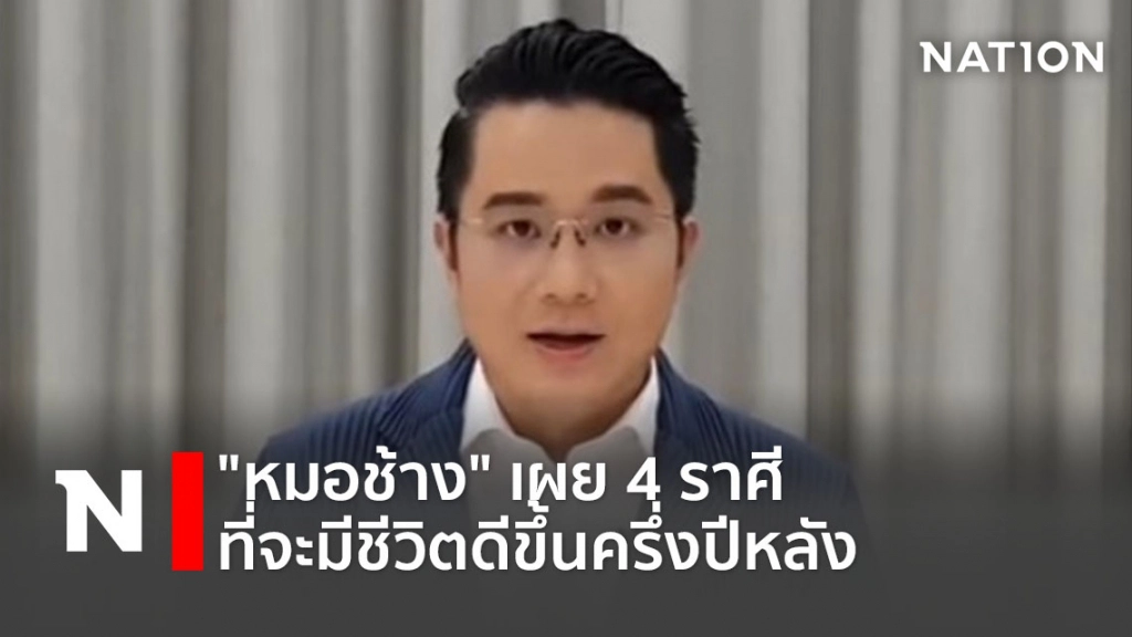 "หมอช้าง" เผย 4 ราศีที่จะมีชีวิตดีขึ้นครึ่งปีหลัง